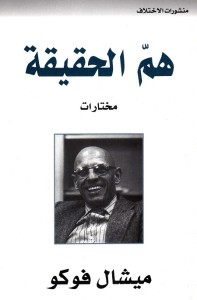 هم الحقيقة (مختارات)